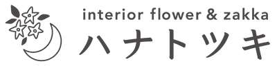 ハナトツキ interior zakka&flower