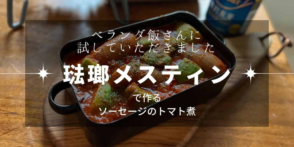 日本初の琺瑯メスティンをベランダ飯さんに試してもらった！