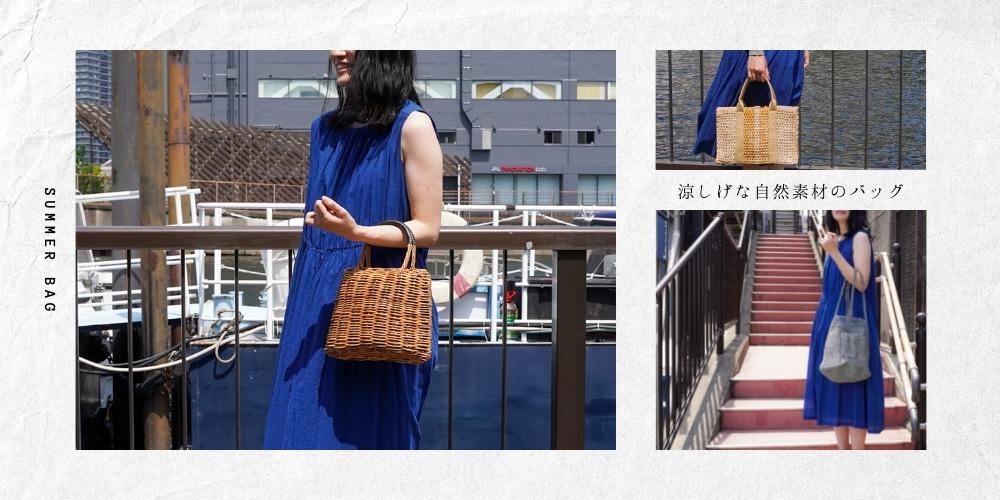 天然素材のナチュラルバッグで春夏コーデを楽しむ | ハナトツキ interior zakka&flower