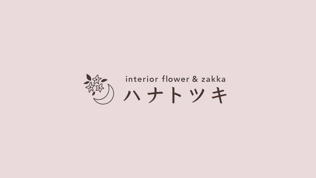 実店舗オープンのお知らせ | ハナトツキ interior zakka&flower